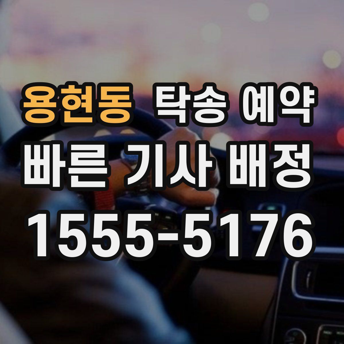 용현동 탁송 예약