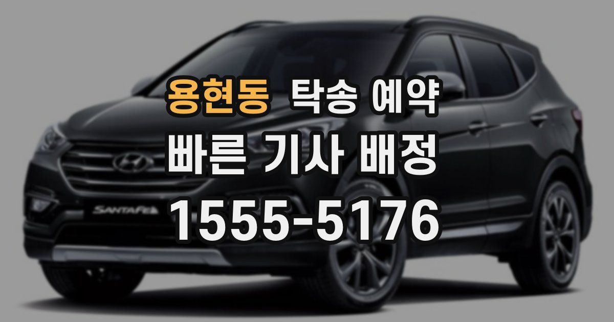 용현동 탁송 예약
