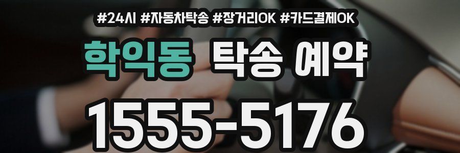 학익동 탁송 예약
