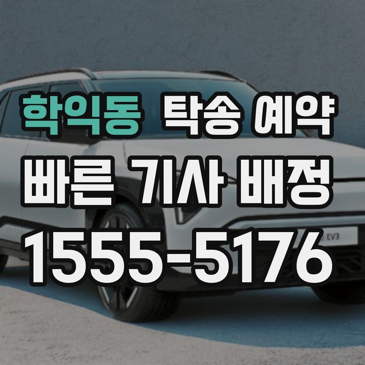 학익동 탁송 예약