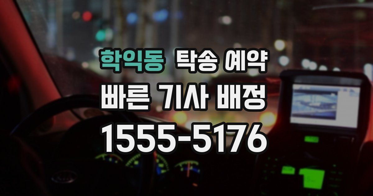 학익동 탁송 예약