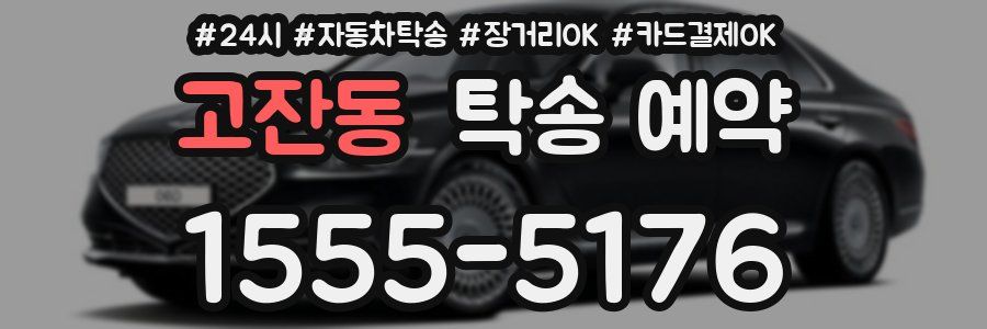 고잔동 탁송 예약