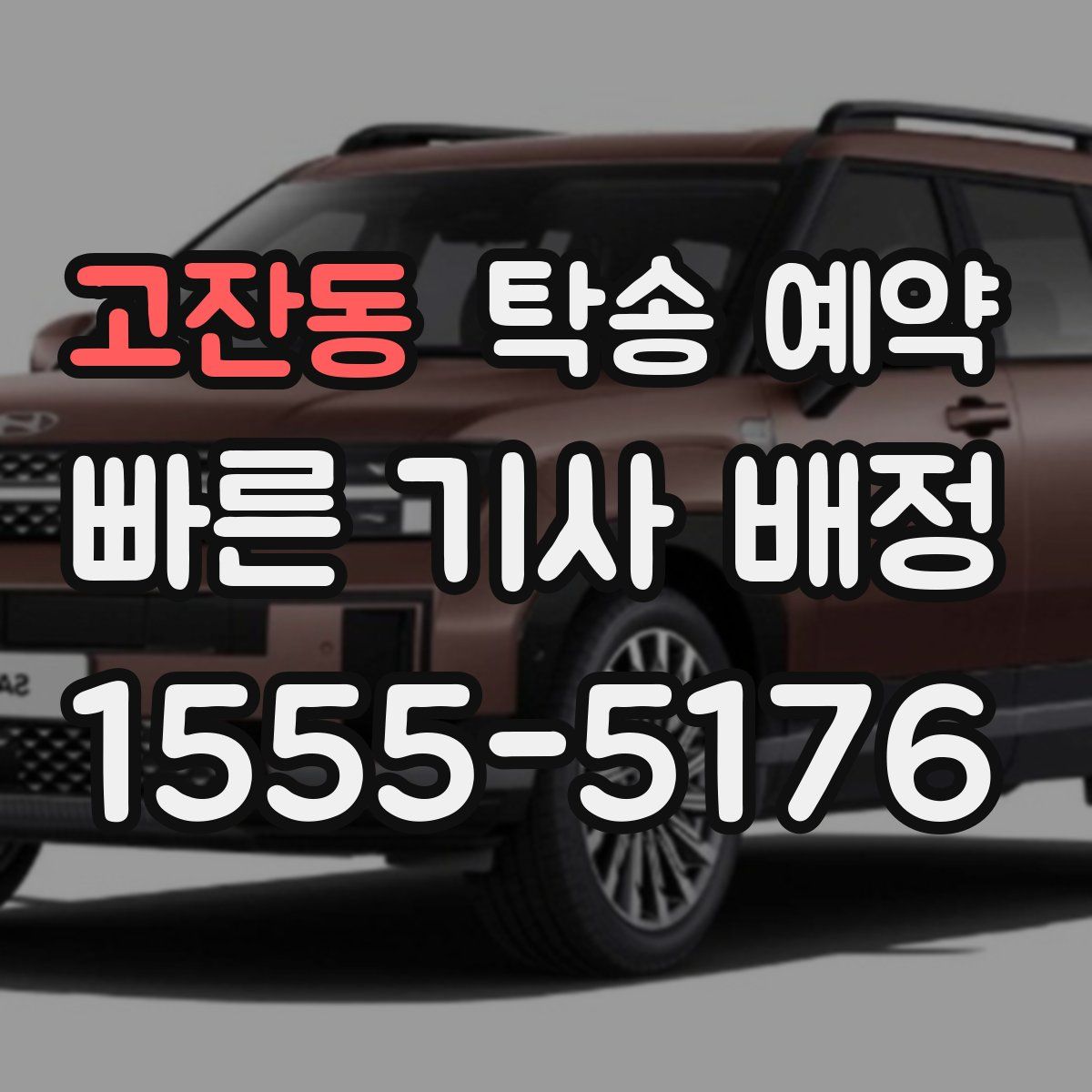 고잔동 탁송 예약