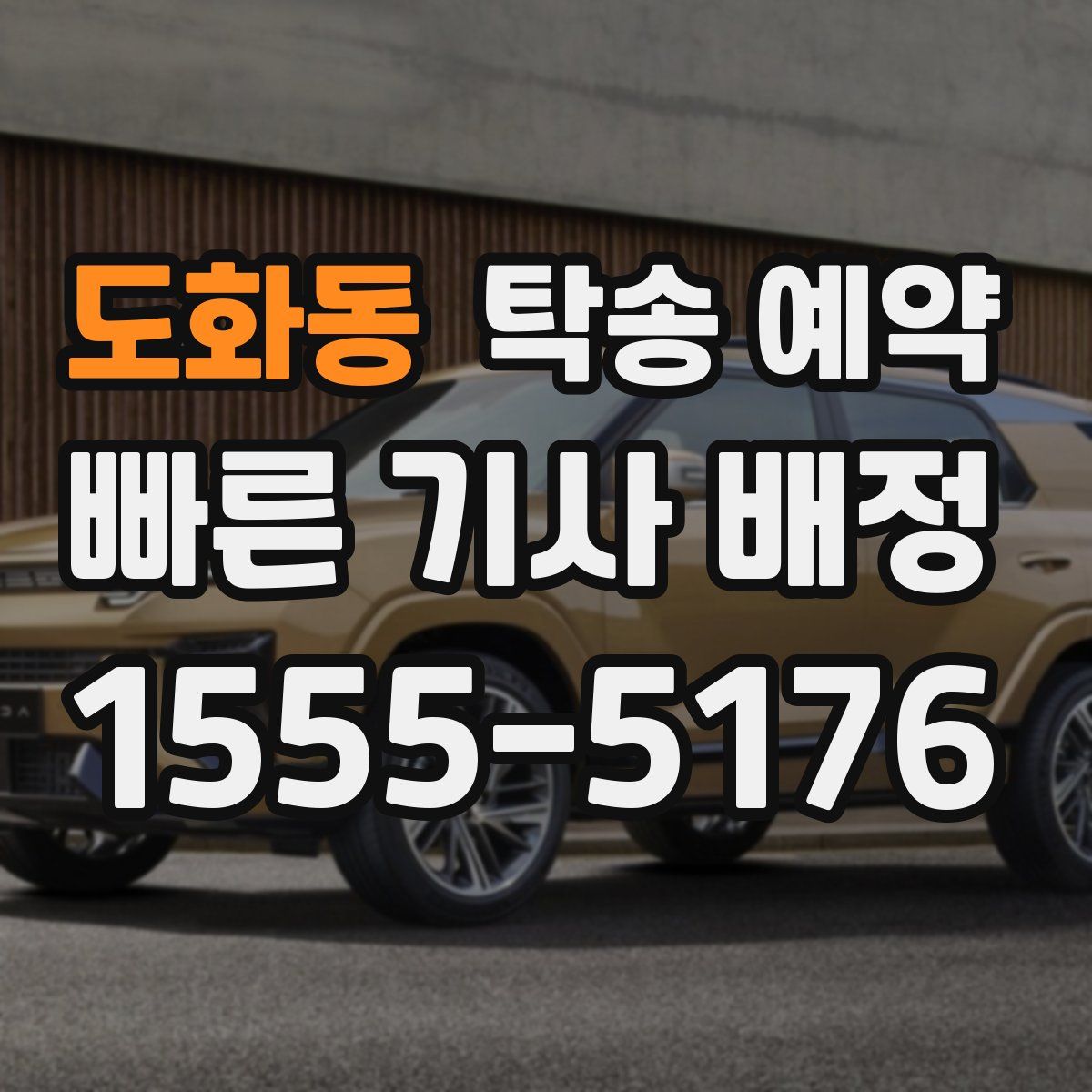 도화동 탁송 예약
