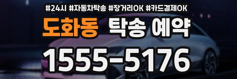 도화동 탁송 예약