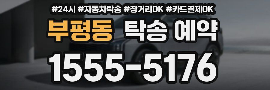 부평동 탁송 예약