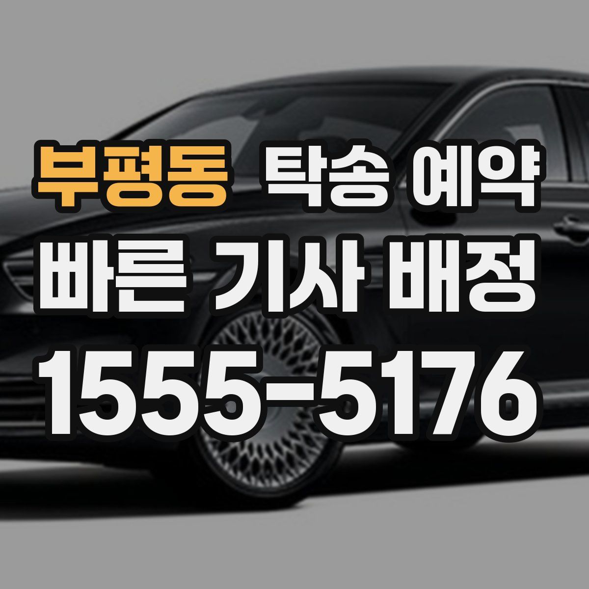 부평동 탁송 예약