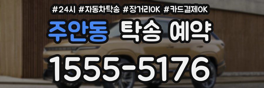 주안동 탁송 예약