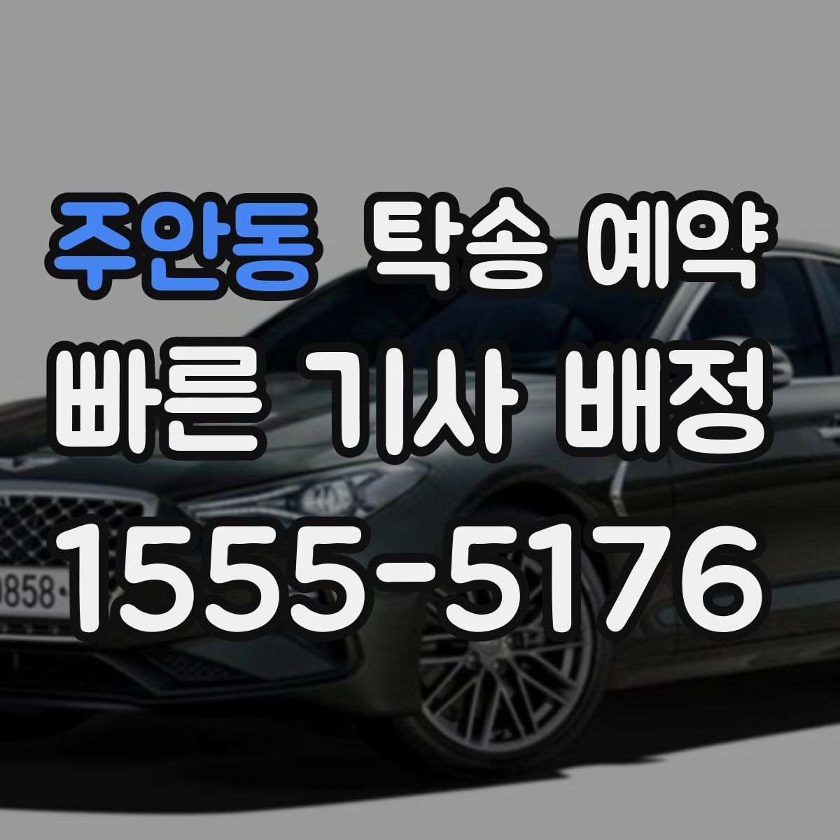주안동 탁송 예약