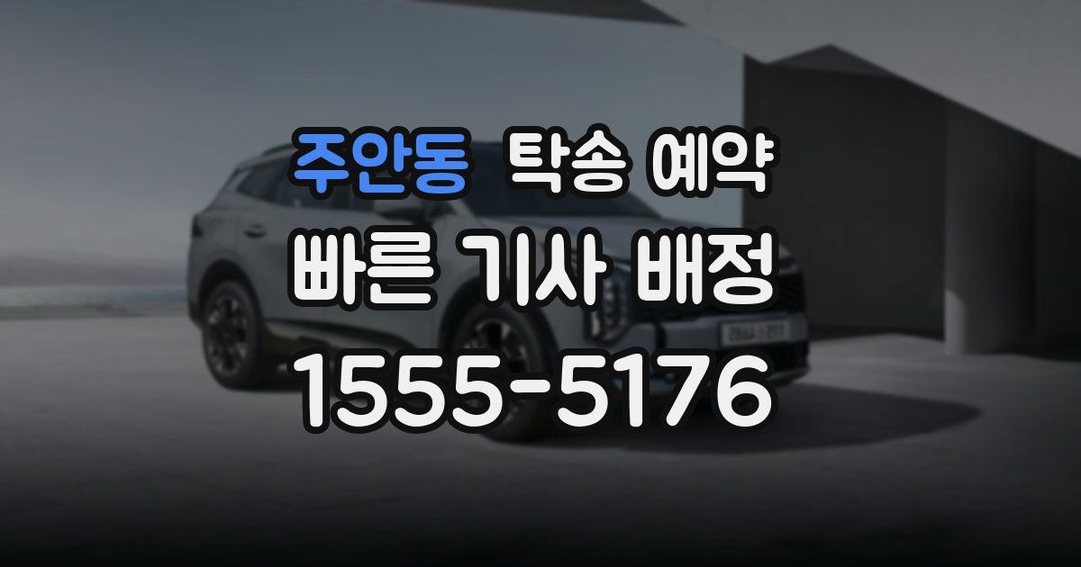 주안동 탁송 예약