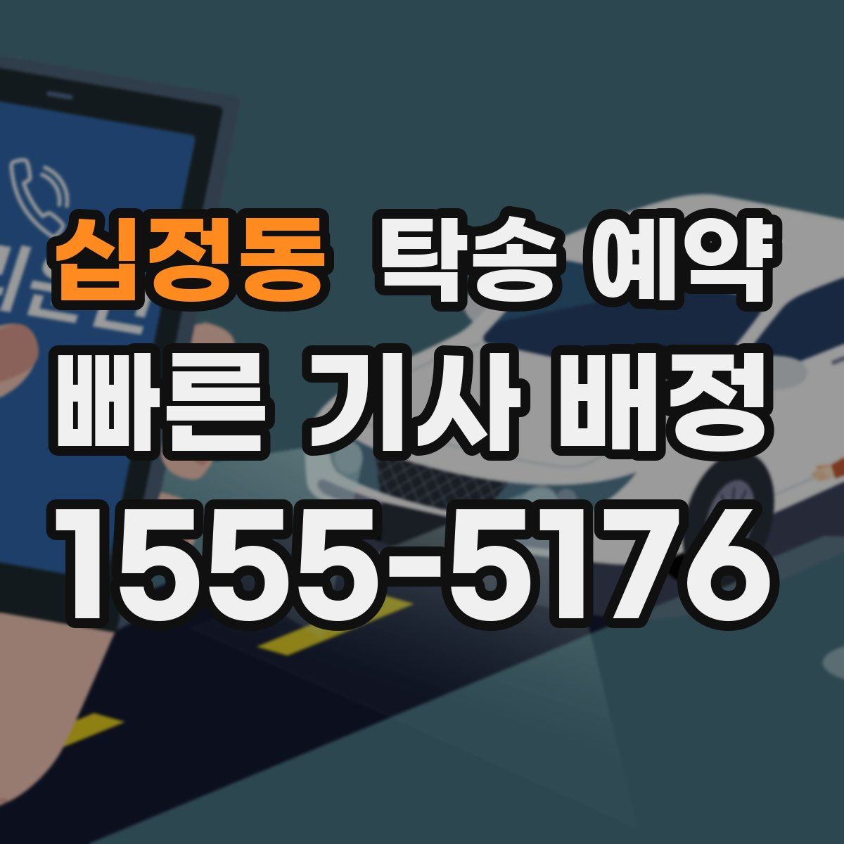 십정동 탁송 예약