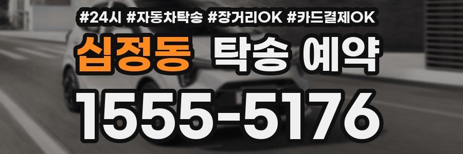 십정동 탁송 예약