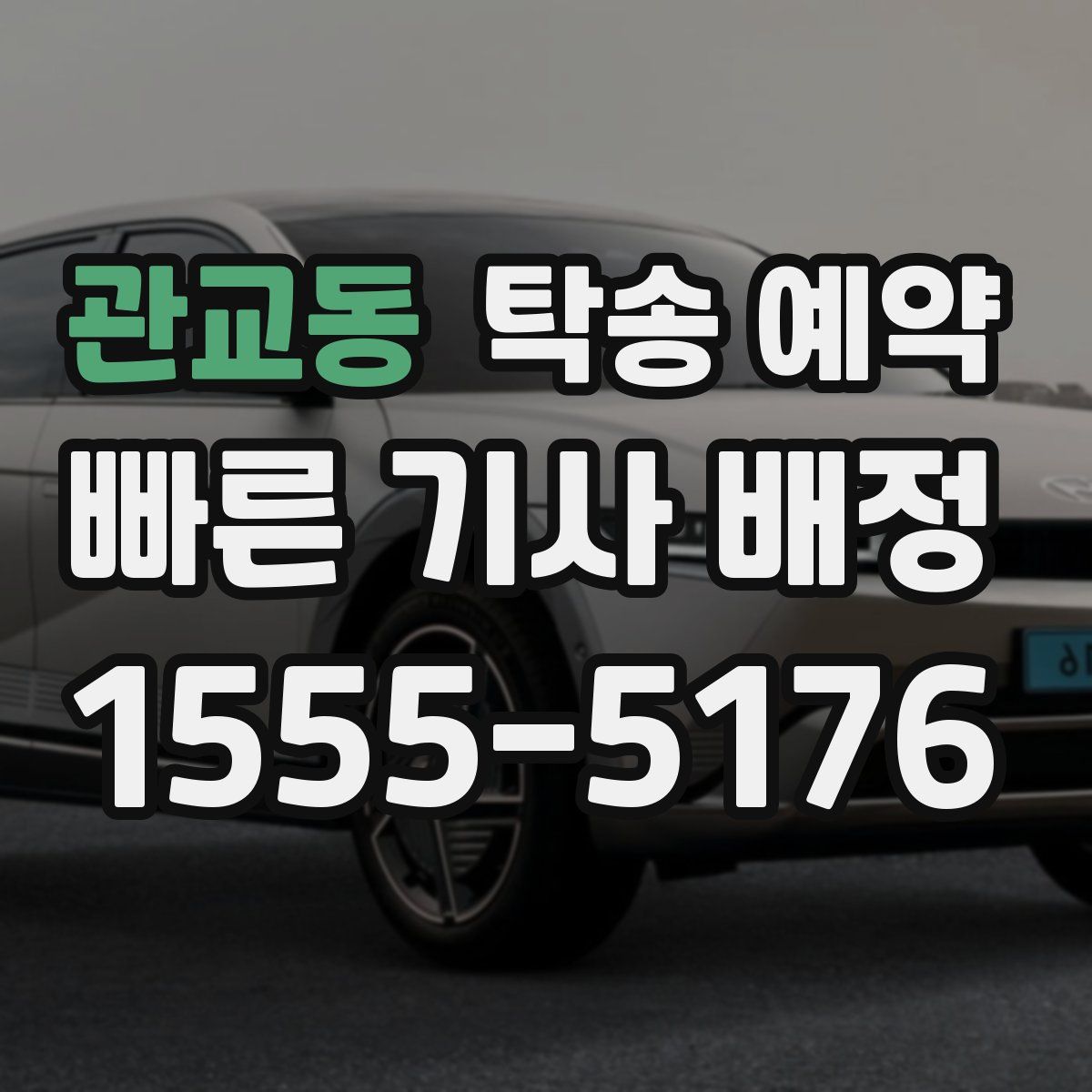 관교동 탁송 예약