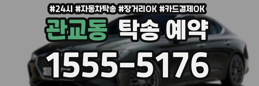 관교동 탁송 예약