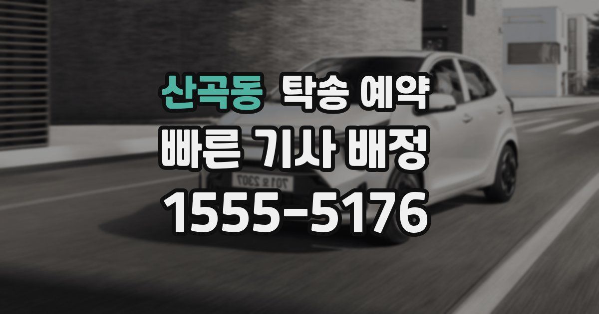 산곡동 탁송 예약
