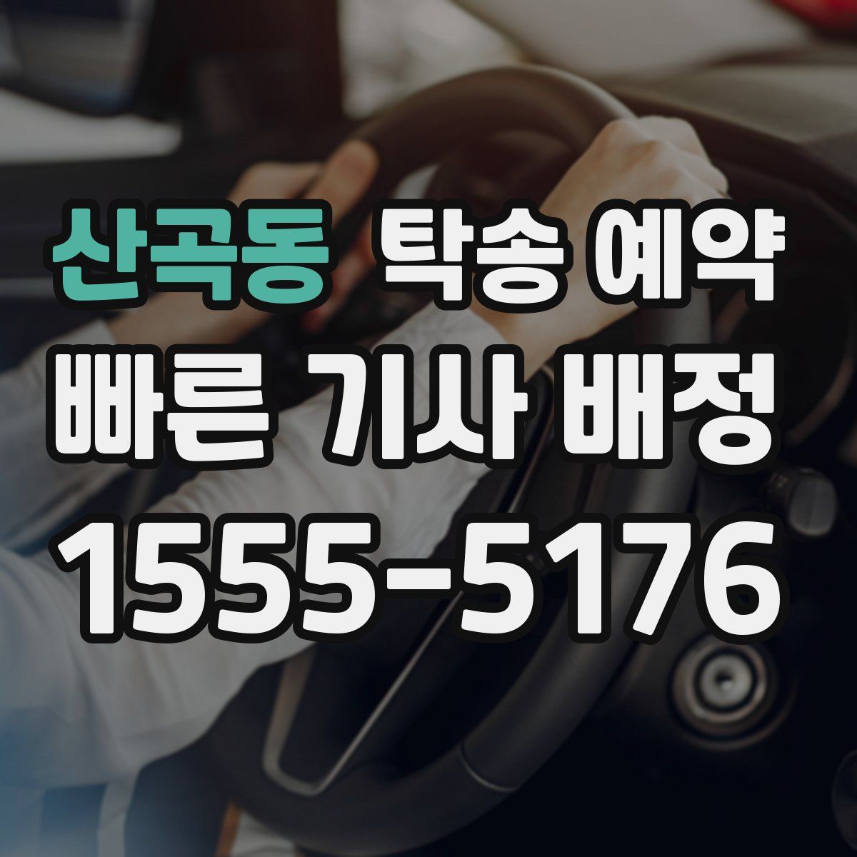 산곡동 탁송 예약