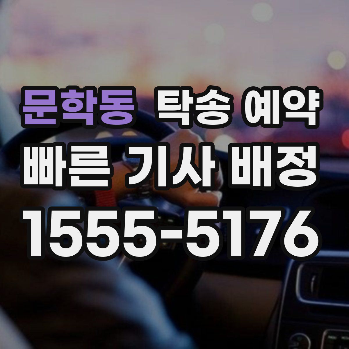 문학동 탁송 예약