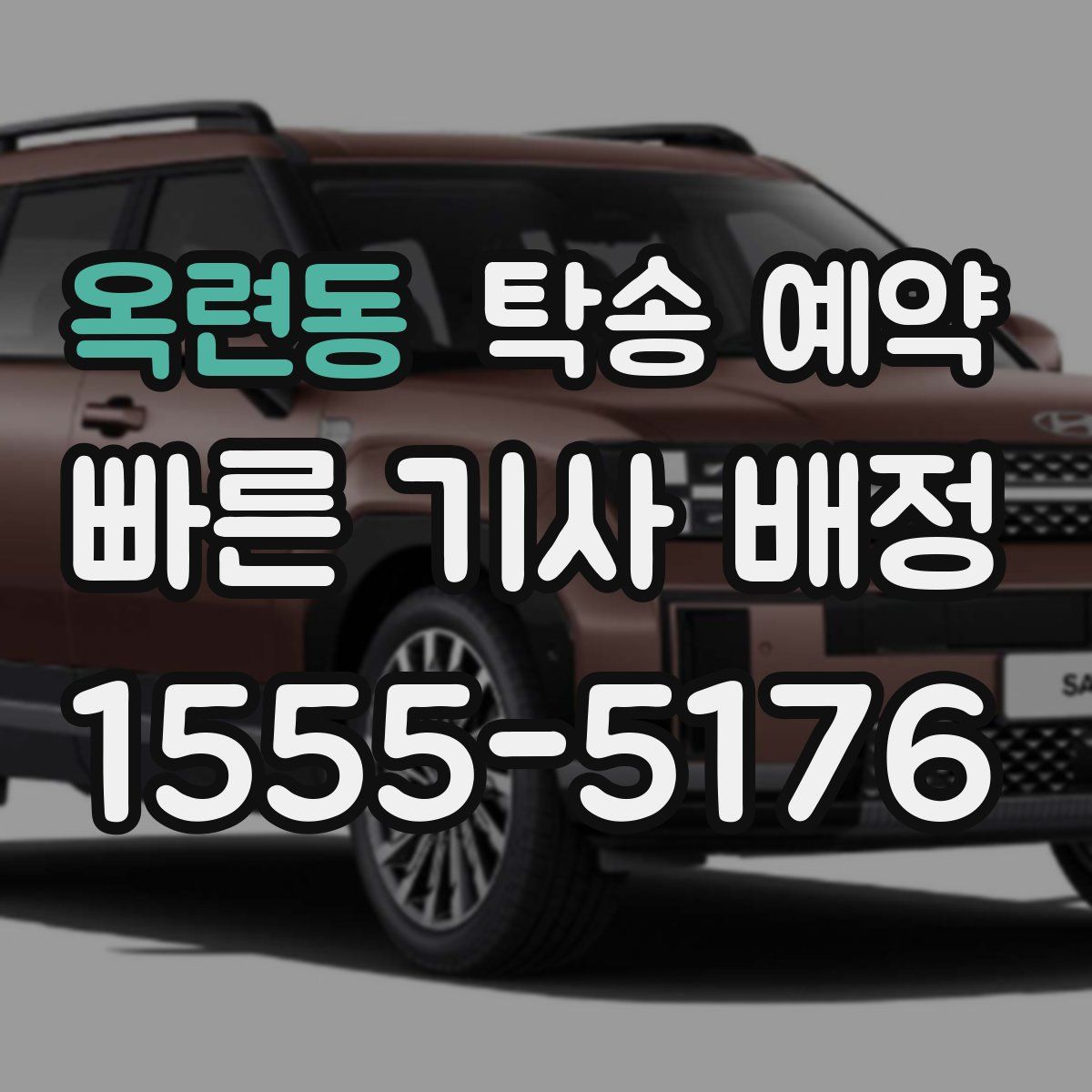 옥련동 탁송 예약