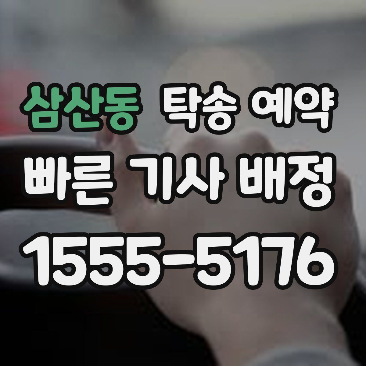 삼산동 탁송 예약