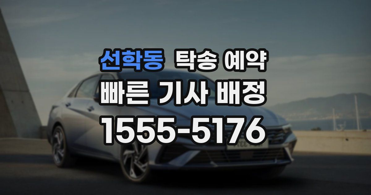 선학동 탁송 예약