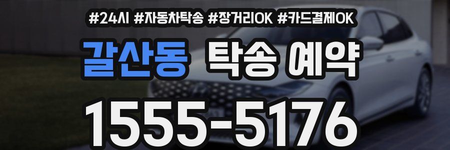 갈산동 탁송 예약