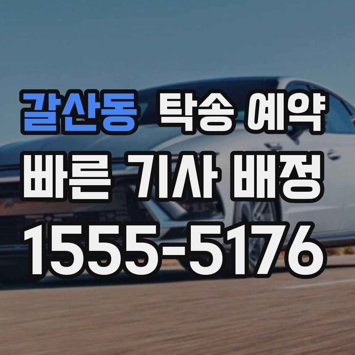 갈산동 탁송 예약