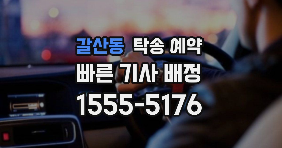 갈산동 탁송 예약