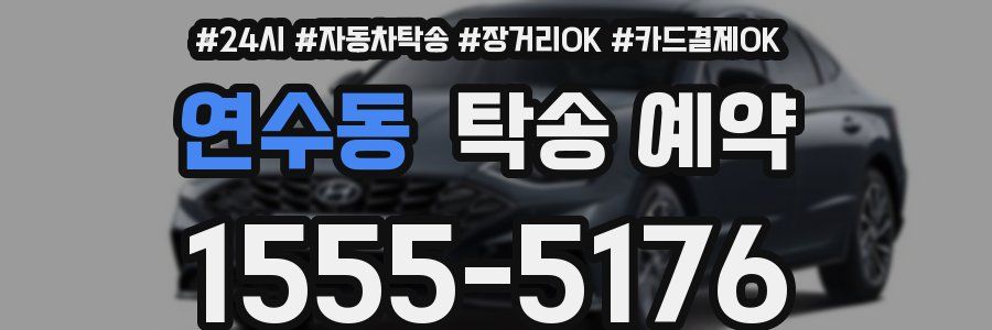 연수동 탁송 예약