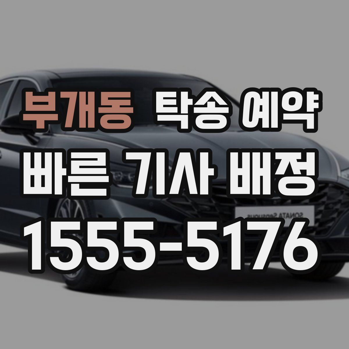 부개동 탁송 예약