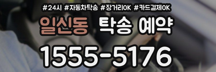 일신동 탁송 예약