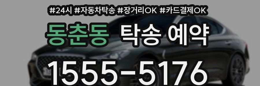 동춘동 탁송 예약