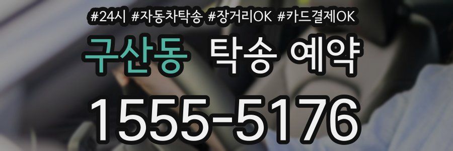 구산동 탁송 예약