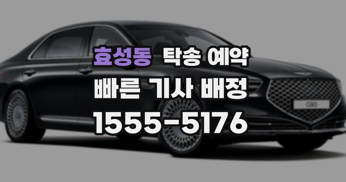 효성동 탁송 예약