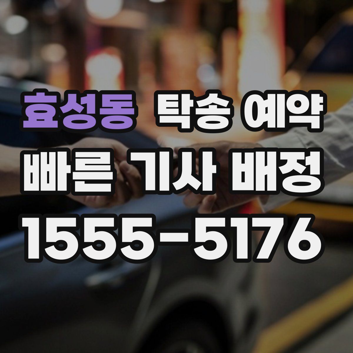 효성동 탁송 예약