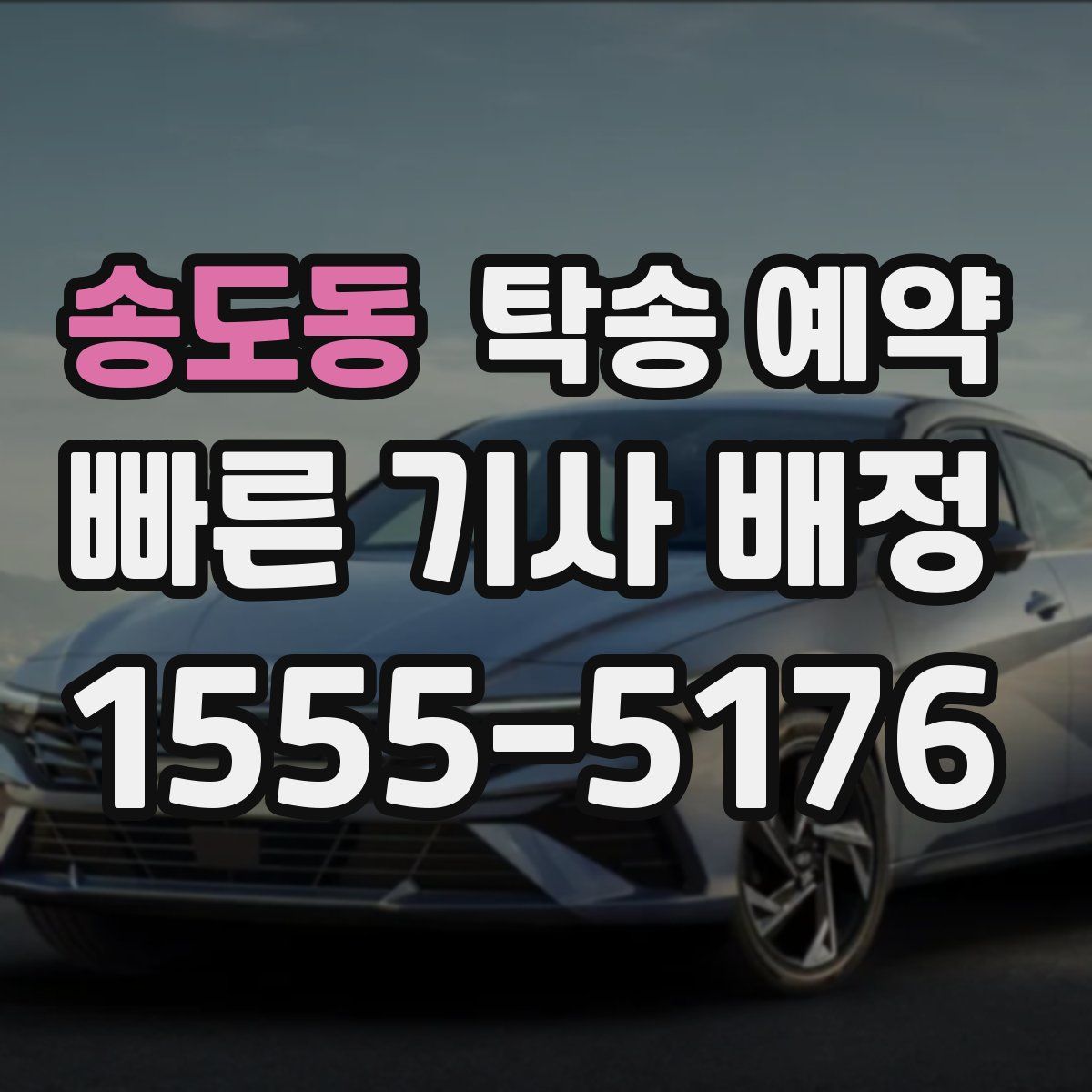 송도동 탁송 예약
