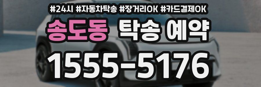 송도동 탁송 예약