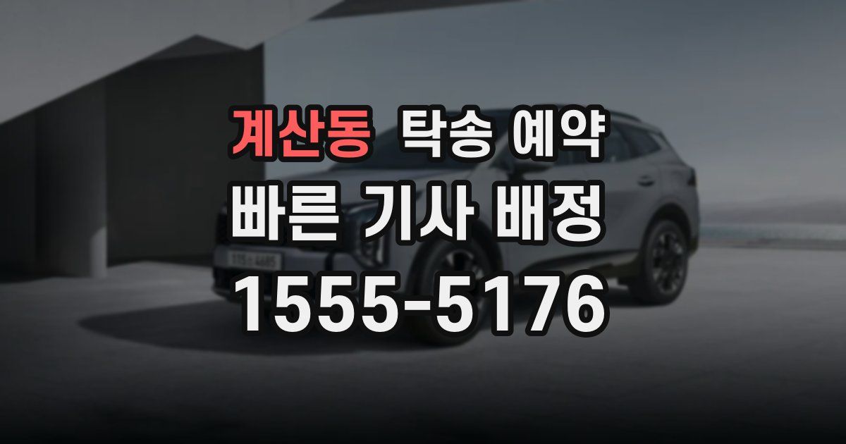 계산동 탁송 예약