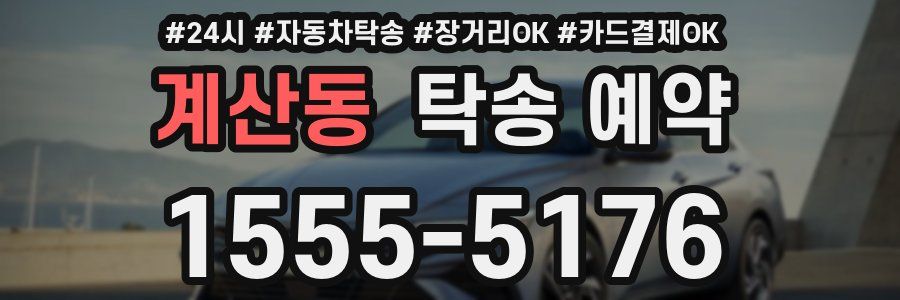 계산동 탁송 예약