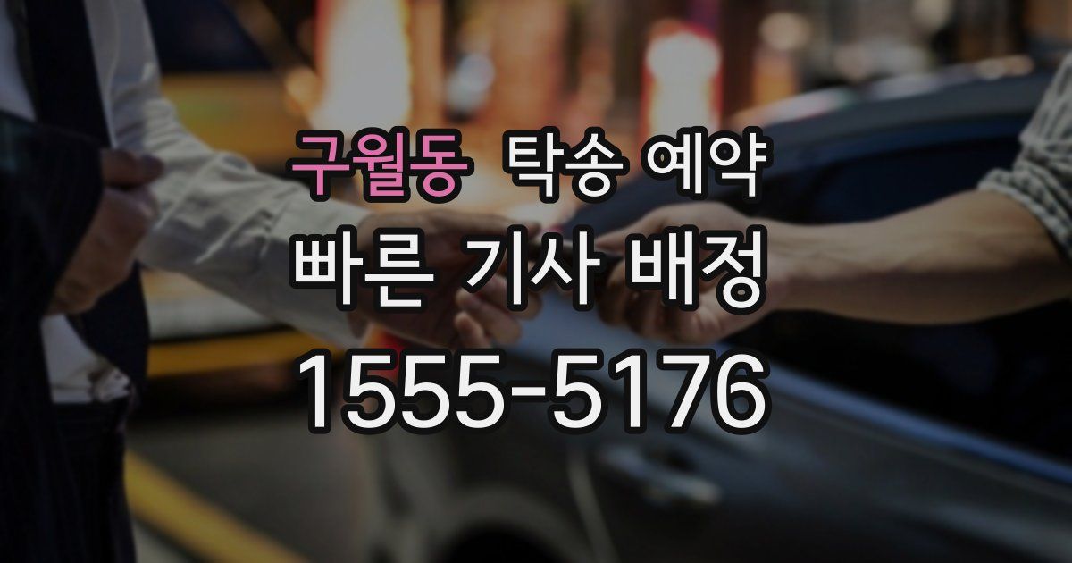 구월동 탁송 예약
