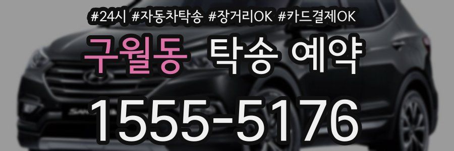 구월동 탁송 예약