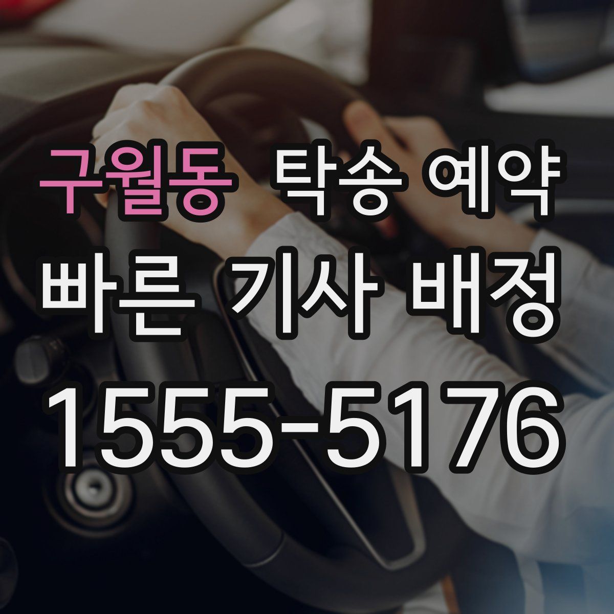 구월동 탁송 예약