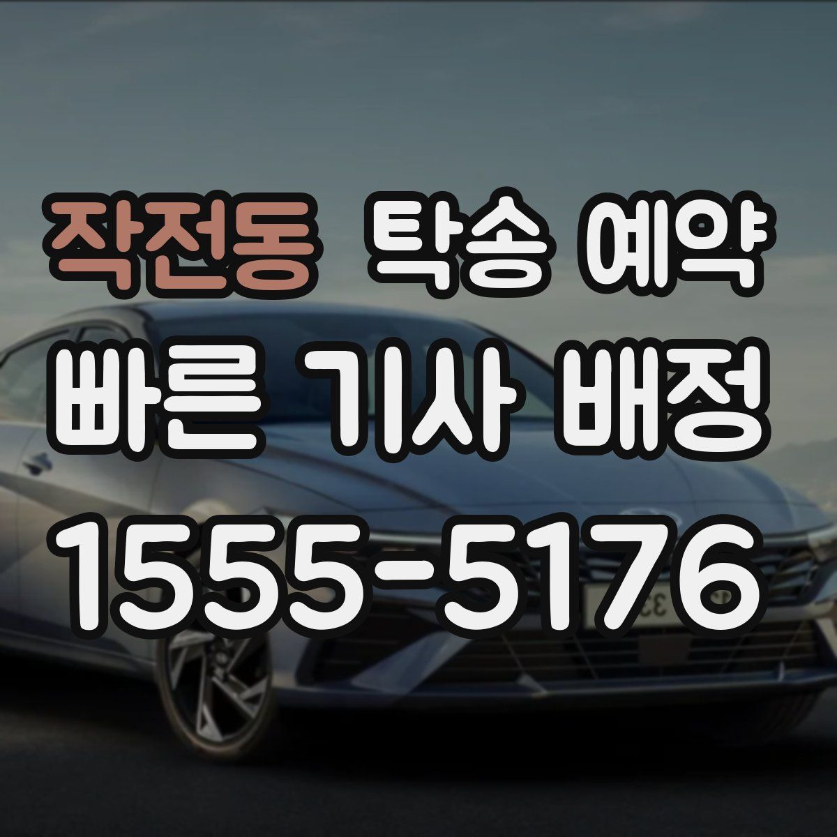 작전동 탁송 예약