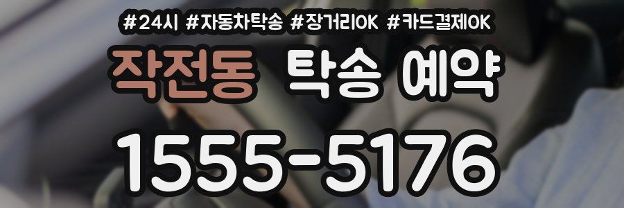 작전동 탁송 예약