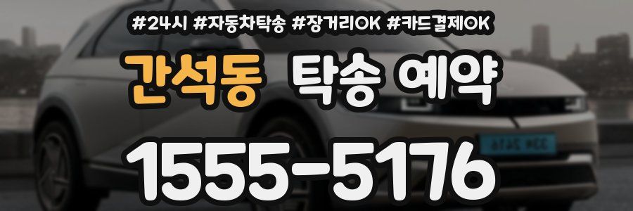간석동 탁송 예약