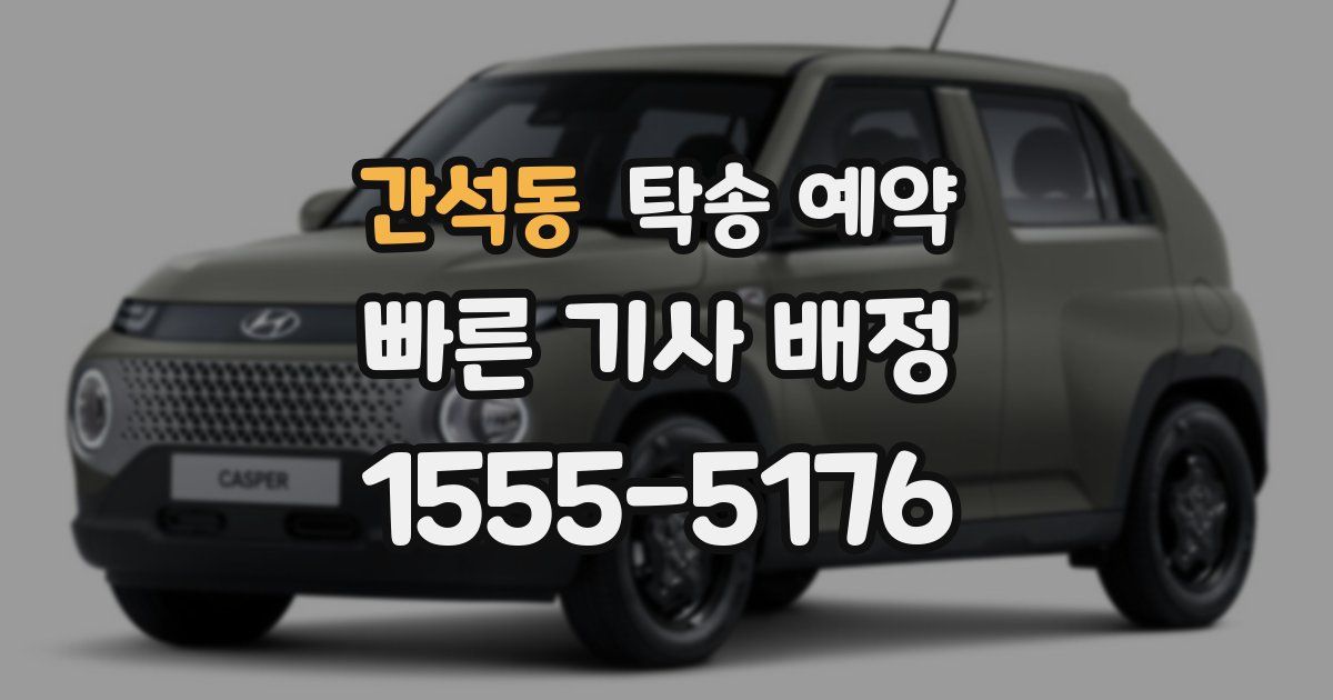 간석동 탁송 예약