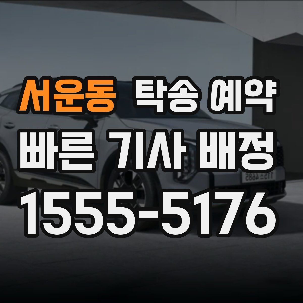 서운동 탁송 예약 전 문의하면 좋은 질문들