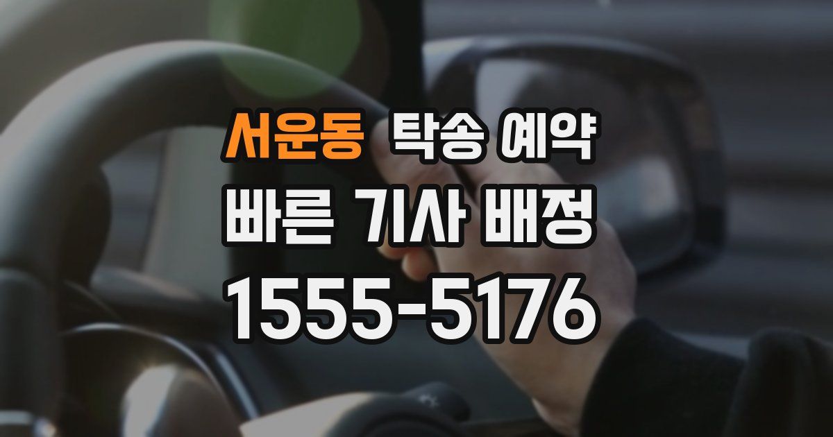 서운동 탁송 예약