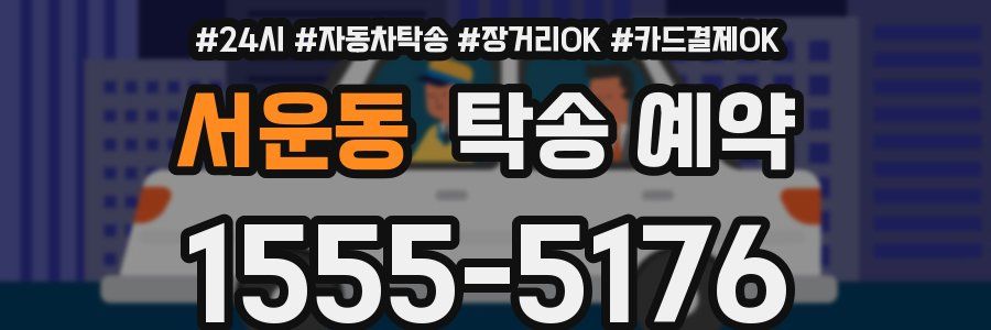 서운동 탁송 예약