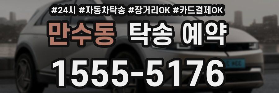 만수동 탁송 예약