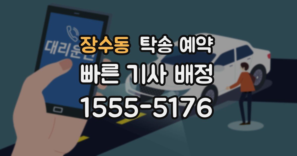 장수동 탁송 예약